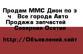 Продам ММС Дион по з/ч - Все города Авто » Продажа запчастей   . Северная Осетия